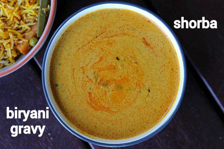 बिरयानी ग्रेवी रेसिपी | biryani gravy in hindi | बिरयानी शोरबा | बिरयानी के लिए ग्रेवी
