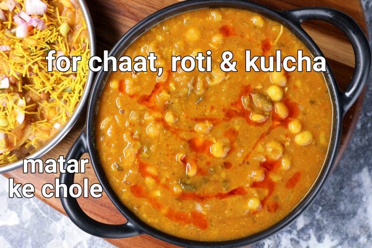 मटर छोले रेसिपी | matar chole in hindi | मटर के छोले | मटर का छोला
