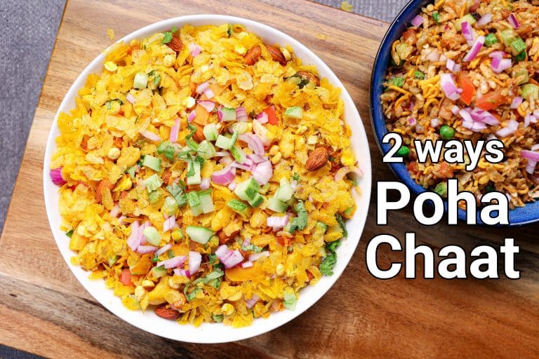 पोहा चाट रेसिपी 2 तरीके | poha chaat in hindi 2 ways